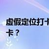 虚假定位打卡揭秘：如何设置虚假定位进行打卡？