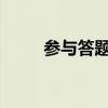 参与答题赢红包，轻松赚钱乐不停