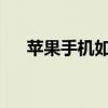 苹果手机如何隐藏图标？详细步骤解析