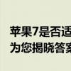 苹果7是否适合更新至iOS 12系统？全面解读为您揭晓答案