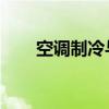 空调制冷与除湿：原理、功能及应用
