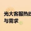 光大客服热线专业解答，一站式解决您的疑问与需求