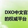 DXO中文官网——专业影像技术与艺术交融的权威平台