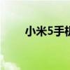 小米5手机上市时间及全新特性详解