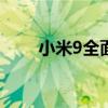 小米9全面解析：性能、设计与价值