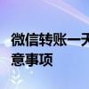 微信转账一天能转多少钱？限额解析及转账注意事项
