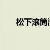 松下滚筒洗衣机性能解析与选购指南