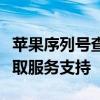 苹果序列号查询官网：快速验证手机真伪及获取服务支持