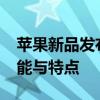 苹果新品发布会：揭幕最新iPhone的炫酷功能与特点