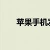 苹果手机发烫的原因解析及应对方法