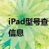 iPad型号查询指南：轻松获取你的iPad型号信息
