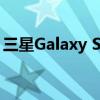 三星Galaxy S7手机屏幕维修费用及购买指南