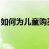 如何为儿童购买火车票？详细步骤及注意事项