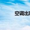 空调出现E4错误代码怎么解决？