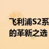 飞利浦S2系列智能家电：引领未来家居生活的革新之选