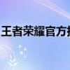 王者荣耀官方指定手机，尊享顶级游戏新体验