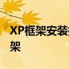 XP框架安装指南：一步步教你如何安装XP框架