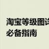 淘宝等级图详解：了解淘宝用户等级与权益的必备指南
