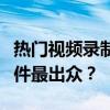 热门视频录制软件大比拼：究竟哪款拍视频软件最出众？