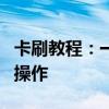 卡刷教程：一步步教你如何进行手机存储卡刷操作
