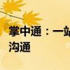 掌中通：一站式通讯解决方案，助力企业高效沟通