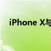 iPhone X与XR：区别、特点与选择指南