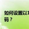 如何设置以192.168.2.1为IP地址的路由器密码？
