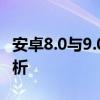 安卓8.0与9.0系统对比：功能与特性的差异解析