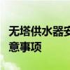 无塔供水器安装示意图详解：步骤、要点及注意事项