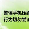 警惕手机压缩包密码破解的风险与后果：非法行为切勿尝试