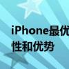 iPhone最优质版本推荐：了解最佳版本的特性和优势