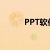 PPT软件的官方名称及功能详解
