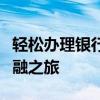 轻松办理银行卡，一站式服务助你快速开启金融之旅