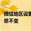 微信地区设置攻略：如何自定义并锁定地区信息不变