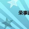 荣事达洗衣机进水方法详解