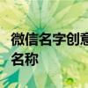 微信名字创意集锦：探索有趣、个性化的微信名称