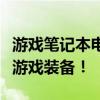 游戏笔记本电脑推荐指南：为你挑选最适合的游戏装备！