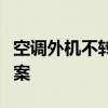 空调外机不转导致不制冷：原因解析与解决方案