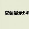 空调显示E4错误代码原因分析及解决方案