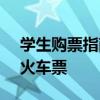 学生购票指南：如何在12306网站购买学生火车票