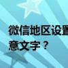 微信地区设置新功能揭秘：如何将地区改为任意文字？
