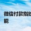 微信付款指纹设置教程：轻松开启指纹支付功能