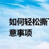 如何轻松撕下手机原装膜——详细步骤与注意事项