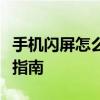 手机闪屏怎么办？从原因到解决方案的全方位指南