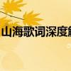 山海歌词深度解析：探寻歌词中的奥秘与意境