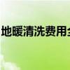 地暖清洗费用全解析：价格、服务及注意事项