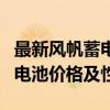 最新风帆蓄电池价格表揭晓：详尽解读12V蓄电池价格及性能