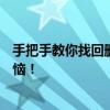 手把手教你找回删除很久的微信好友，一键操作轻松解决烦恼！