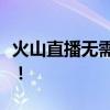 火山直播无需外接设备，实现无界直播新体验！