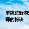 单挑荒野游戏攻略大全——成为荒野生存大师的秘诀
